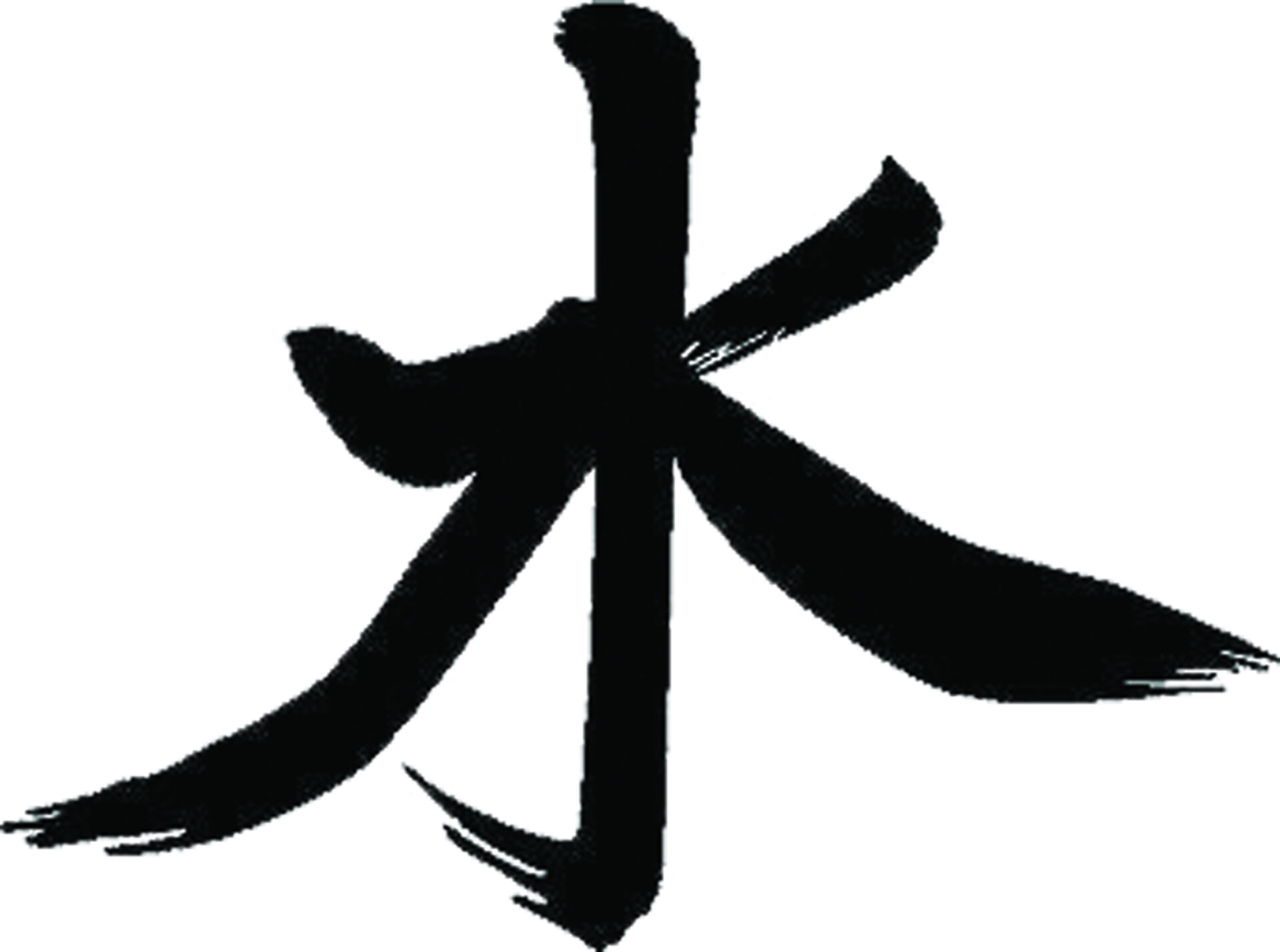 The ideogram sui [水]traced with a brush.